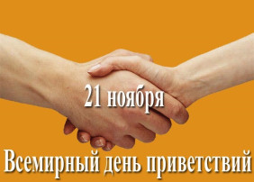 Всемирный день приветствий Всемирный день приветствий.