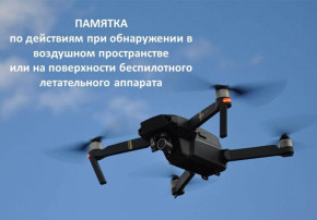 ПАМЯТКА населению о порядке действий населения при обнаружении беспилотных летательных аппаратов (БПЛА) ПАМЯТКА населению о порядке действий населения при обнаружении беспилотных летательных аппаратов (БПЛА).