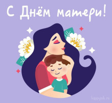 День Матери День Матери.