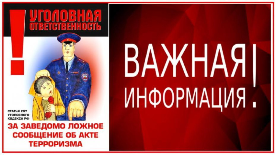 ЗАВЕДОМО ЛОЖНОЕ СООБЩЕНИЕ ОБ АКТЕ ТЕРРОРИЗМА – УГОЛОВНО НАКАЗУЕМОЕ ДЕЯНИЕ! ЗАВЕДОМО ЛОЖНОЕ СООБЩЕНИЕ ОБ АКТЕ ТЕРРОРИЗМА – УГОЛОВНО НАКАЗУЕМОЕ ДЕЯНИЕ!.