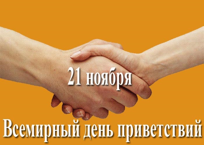 Всемирный день приветствий Всемирный день приветствий.