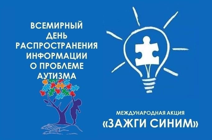 2 апреля Всемирный день распространения информации об аутизме 2 апреля Всемирный день распространения информации об аутизме.